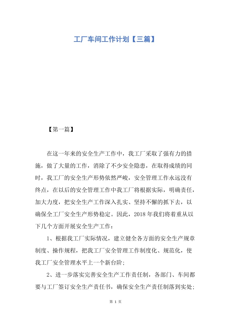 【工作计划】工厂车间工作计划【三篇】.docx_第1页