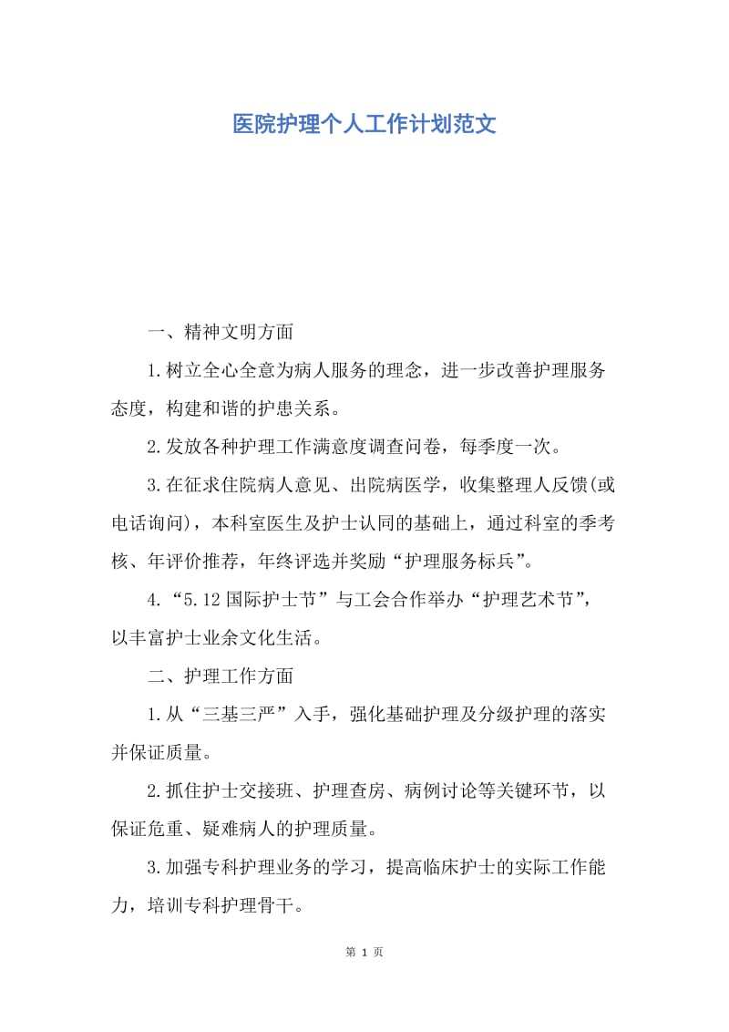 【工作计划】医院护理个人工作计划范文.docx_第1页