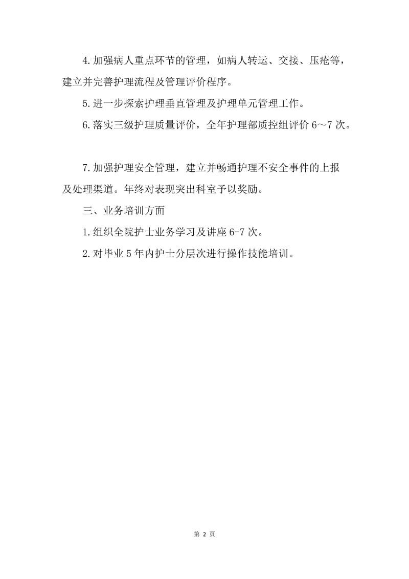 【工作计划】医院护理个人工作计划范文.docx_第2页