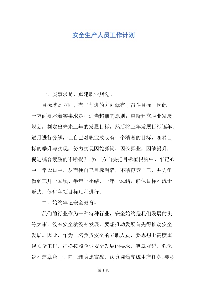 【工作计划】安全生产人员工作计划.docx_第1页