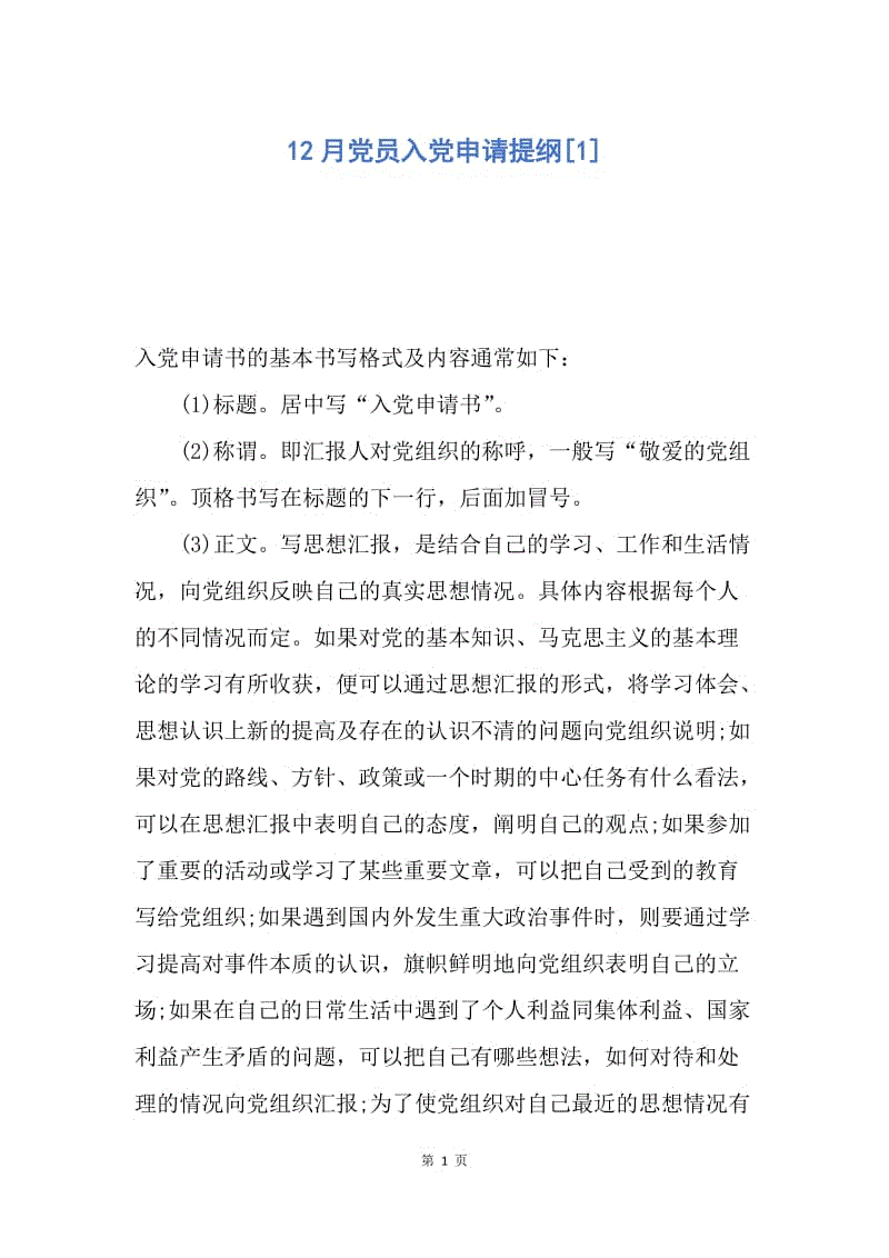 【入党申请书】12月党员入党申请提纲.docx