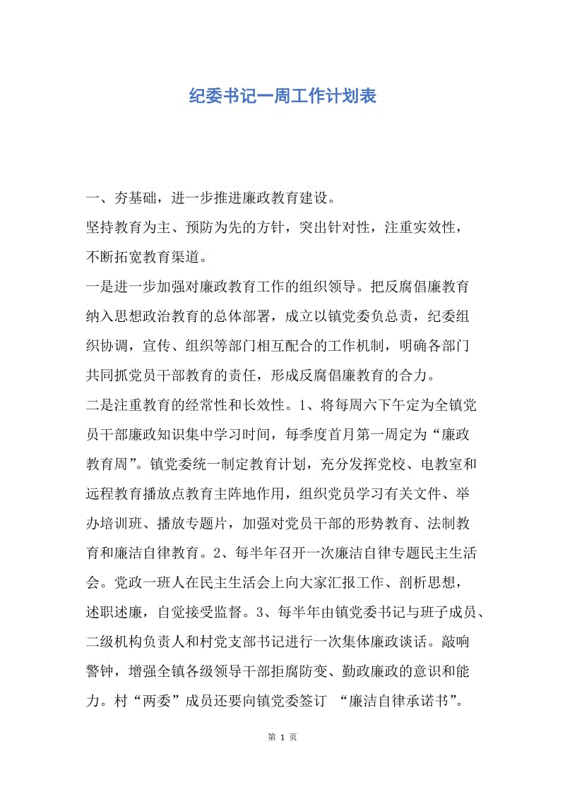 【工作计划】纪委书记一周工作计划表.docx