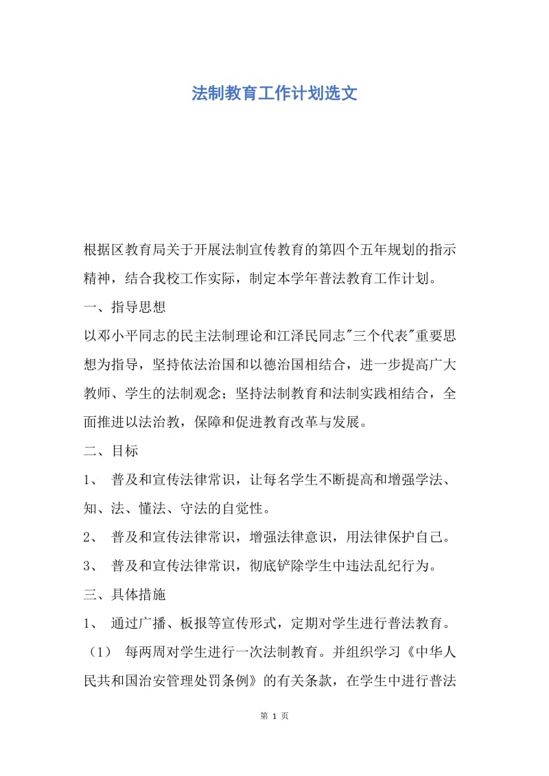 【工作计划】法制教育工作计划选文.docx_第1页