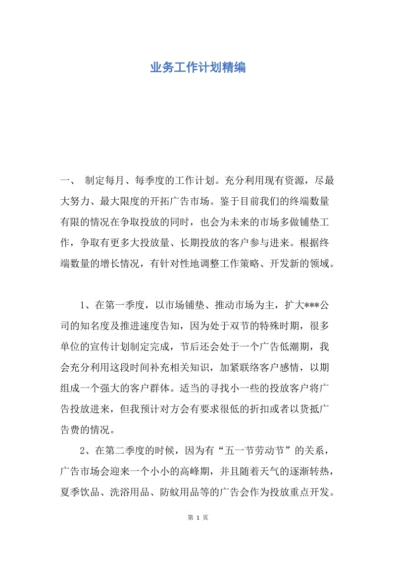 【工作计划】业务工作计划精编.docx