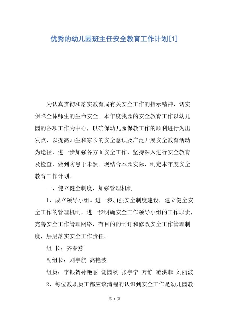 【工作计划】优秀的幼儿园班主任安全教育工作计划.docx_第1页