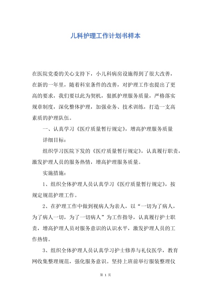 【工作计划】儿科护理工作计划书样本.docx_第1页