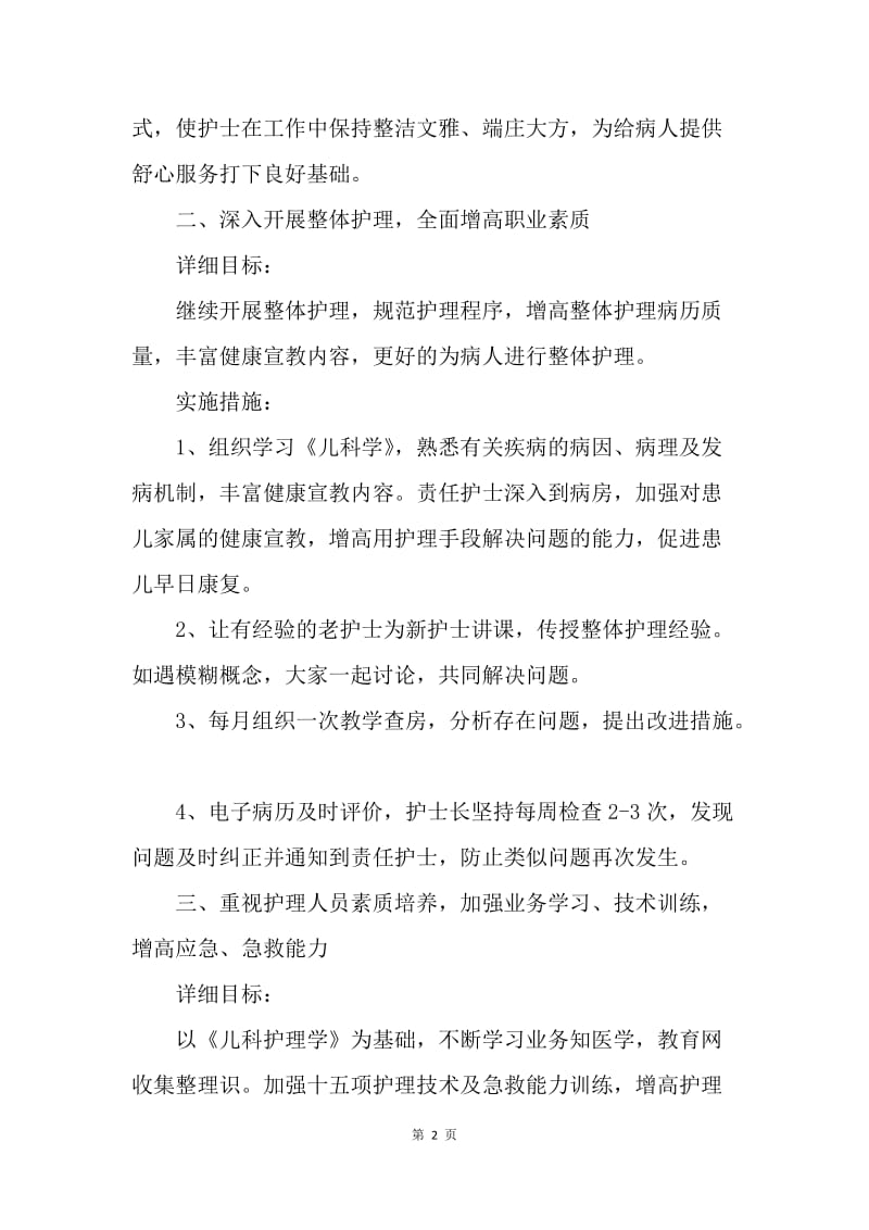 【工作计划】儿科护理工作计划书样本.docx_第2页