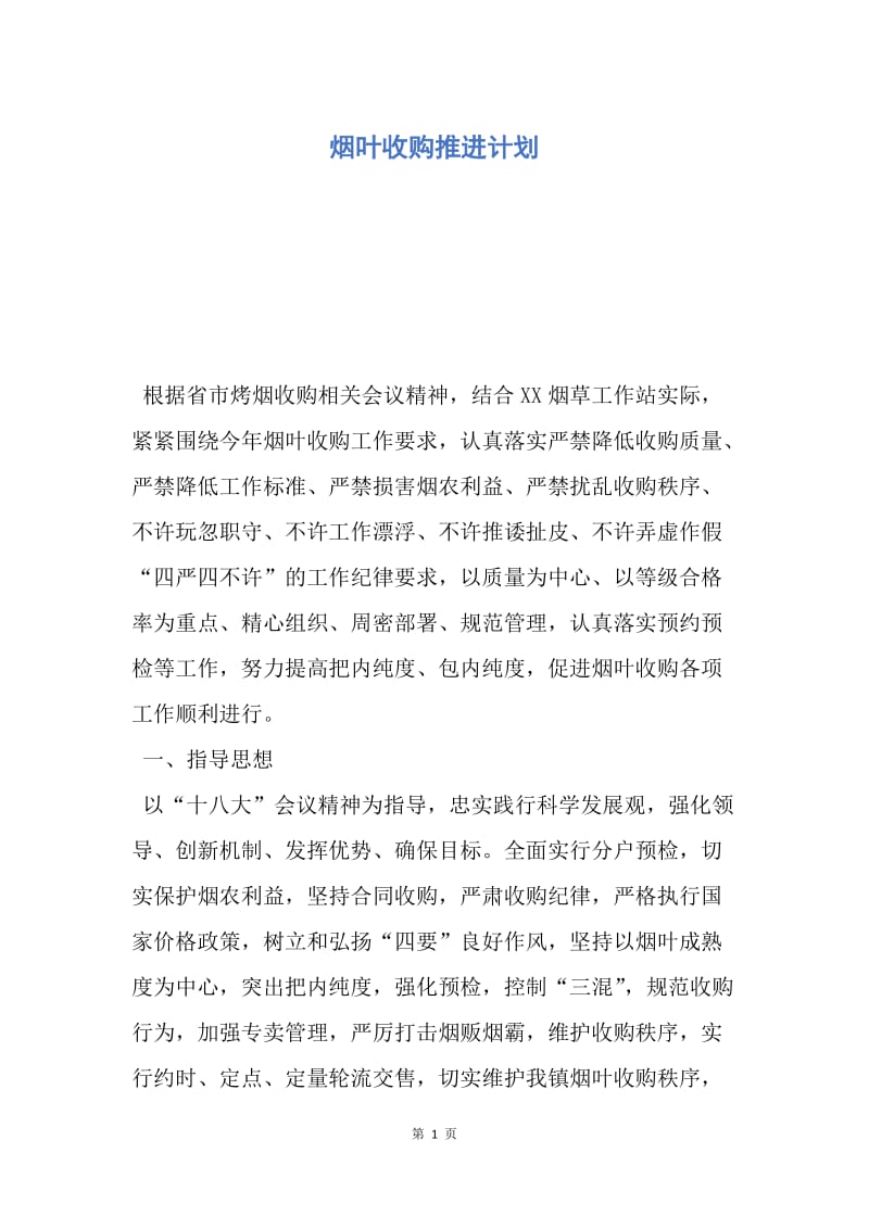 【工作计划】烟叶收购推进计划.docx_第1页