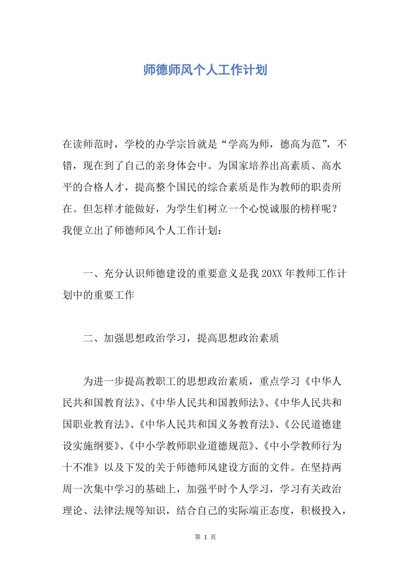 【工作计划】师德师风个人工作计划.docx_第1页