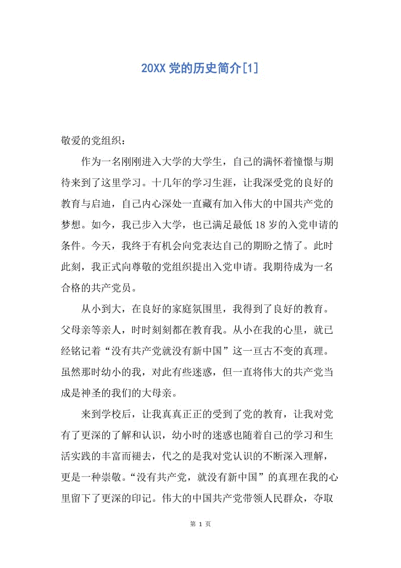 【入党申请书】20XX党的历史简介.docx