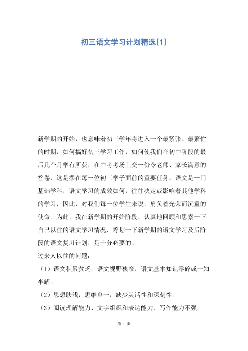 【工作计划】初三语文学习计划精选.docx_第1页