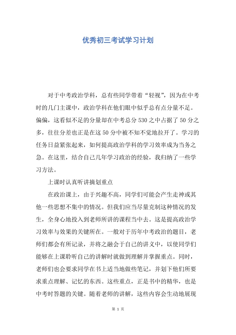 【工作计划】优秀初三考试学习计划.docx_第1页