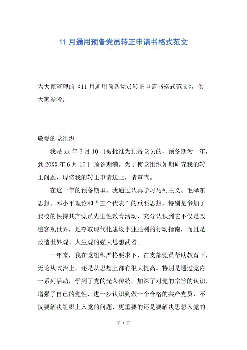 【入党申请书】11月通用预备党员转正申请书格式范文.docx