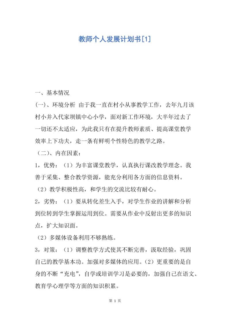 【工作计划】教师个人发展计划书.docx_第1页