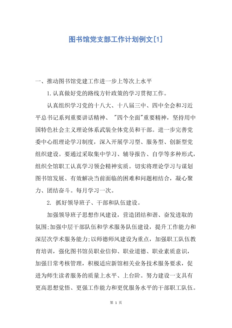 【工作计划】图书馆党支部工作计划例文.docx_第1页