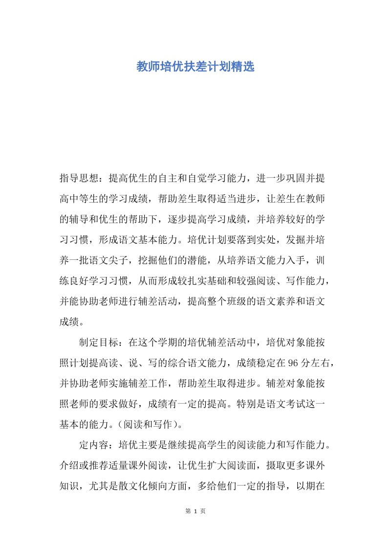 【工作计划】教师培优扶差计划精选.docx_第1页