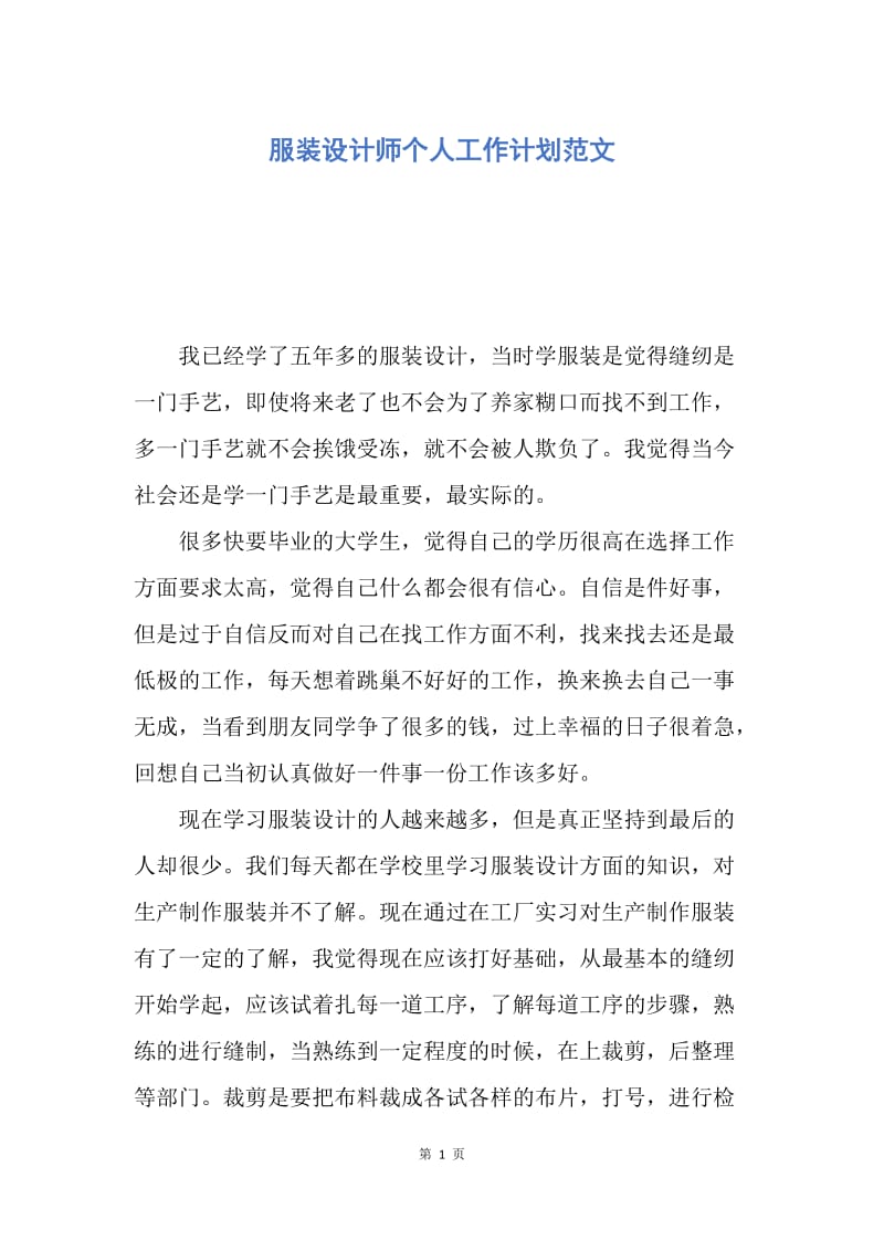 【工作计划】服装设计师个人工作计划范文.docx_第1页