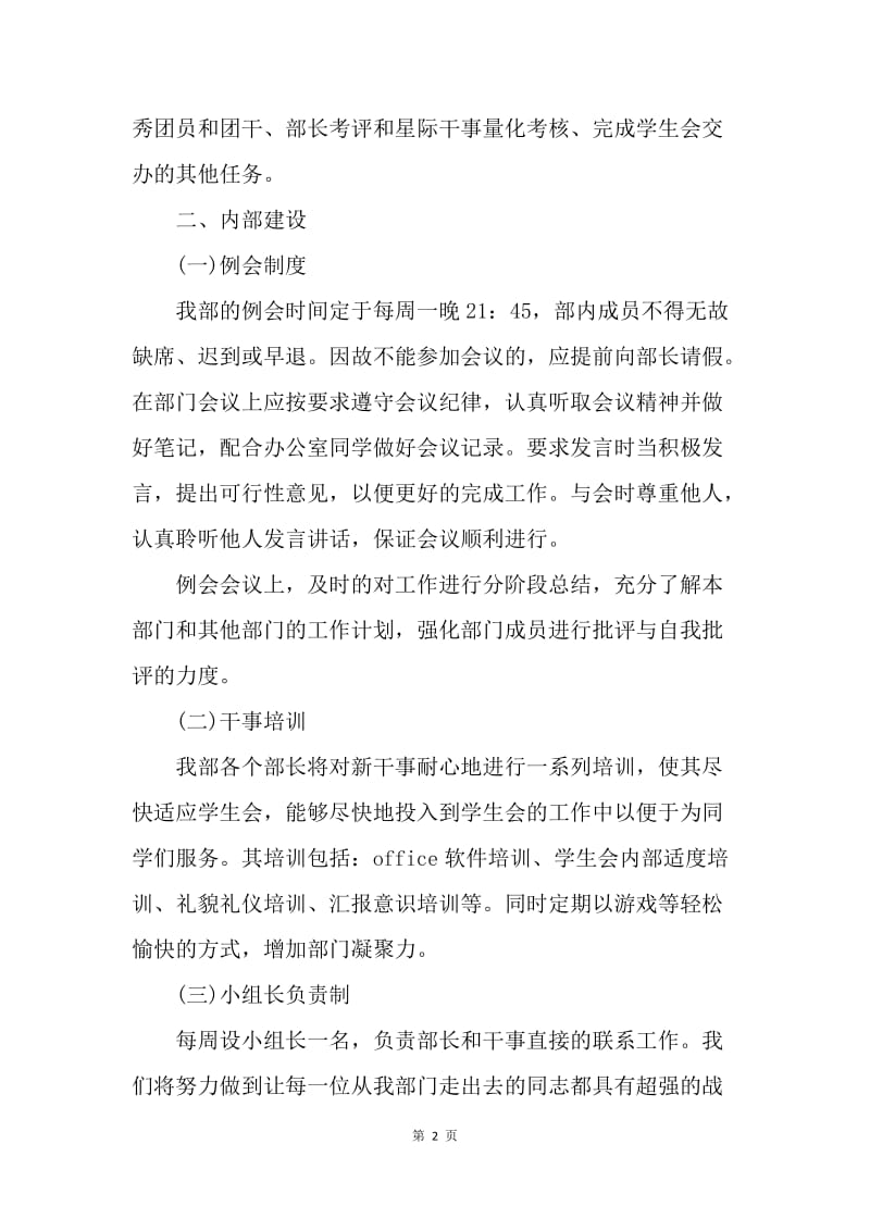 【工作计划】学生会组织部个人工作计划书范文.docx_第2页