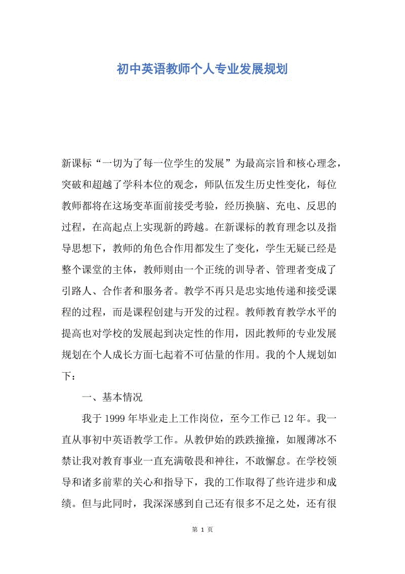 【工作计划】初中英语教师个人专业发展规划.docx