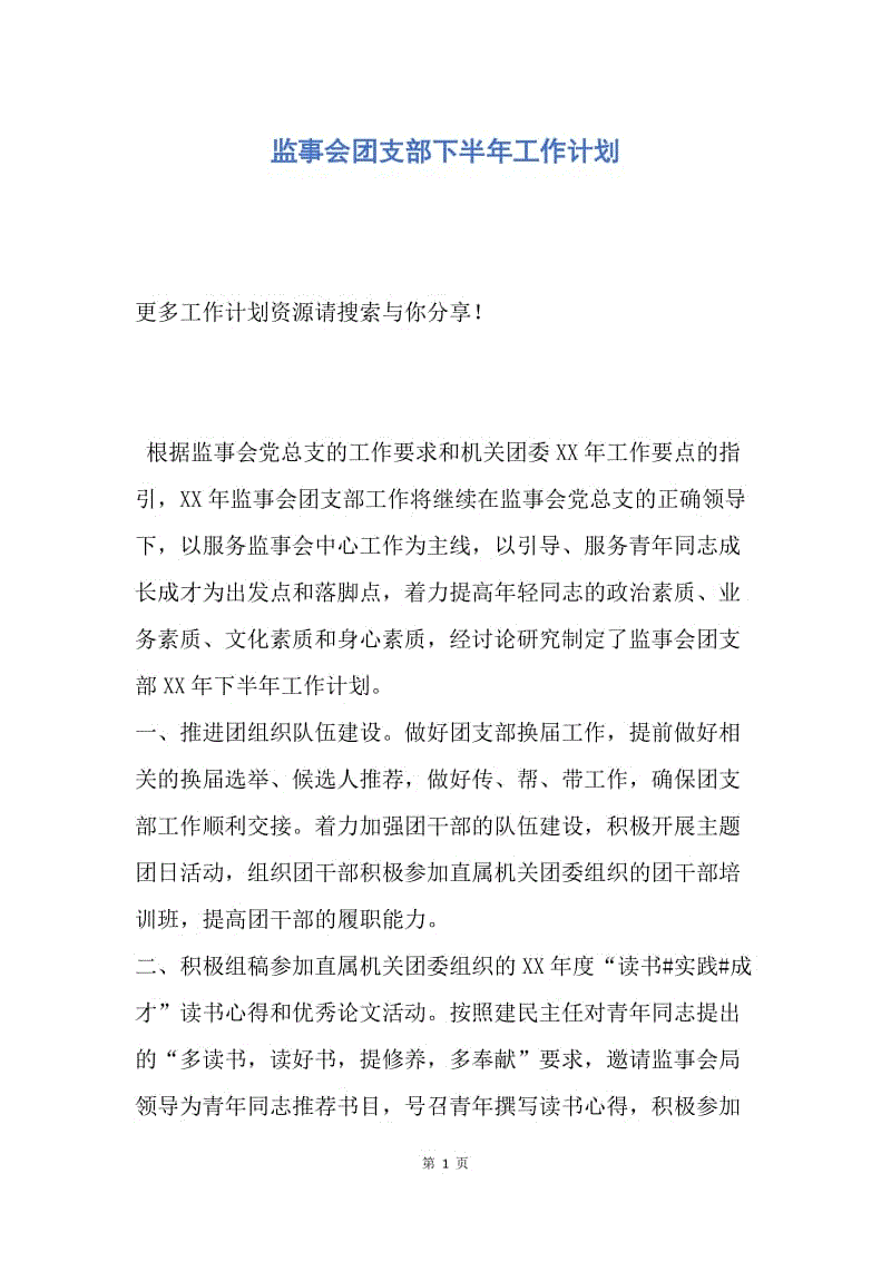 【工作计划】监事会团支部下半年工作计划.docx