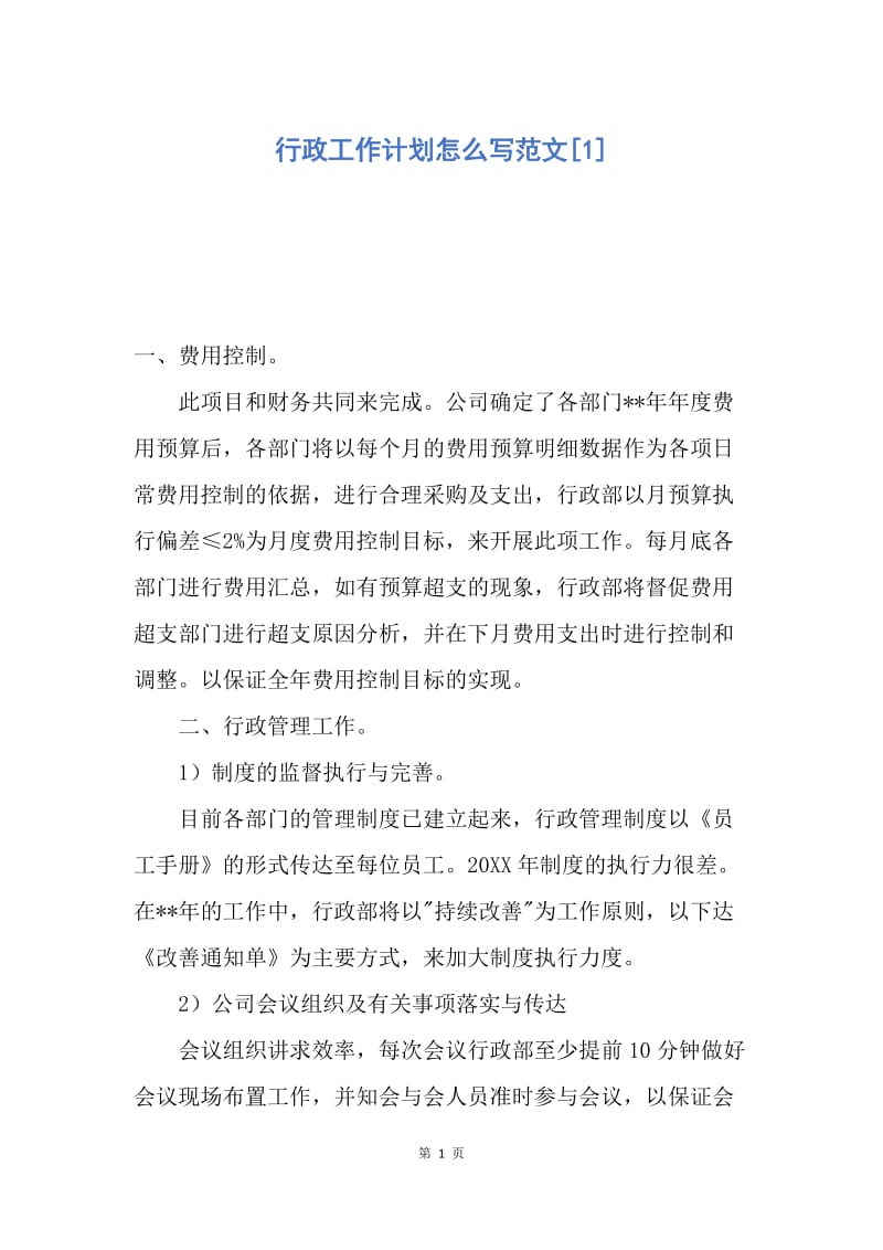 【工作计划】行政工作计划怎么写范文.docx_第1页