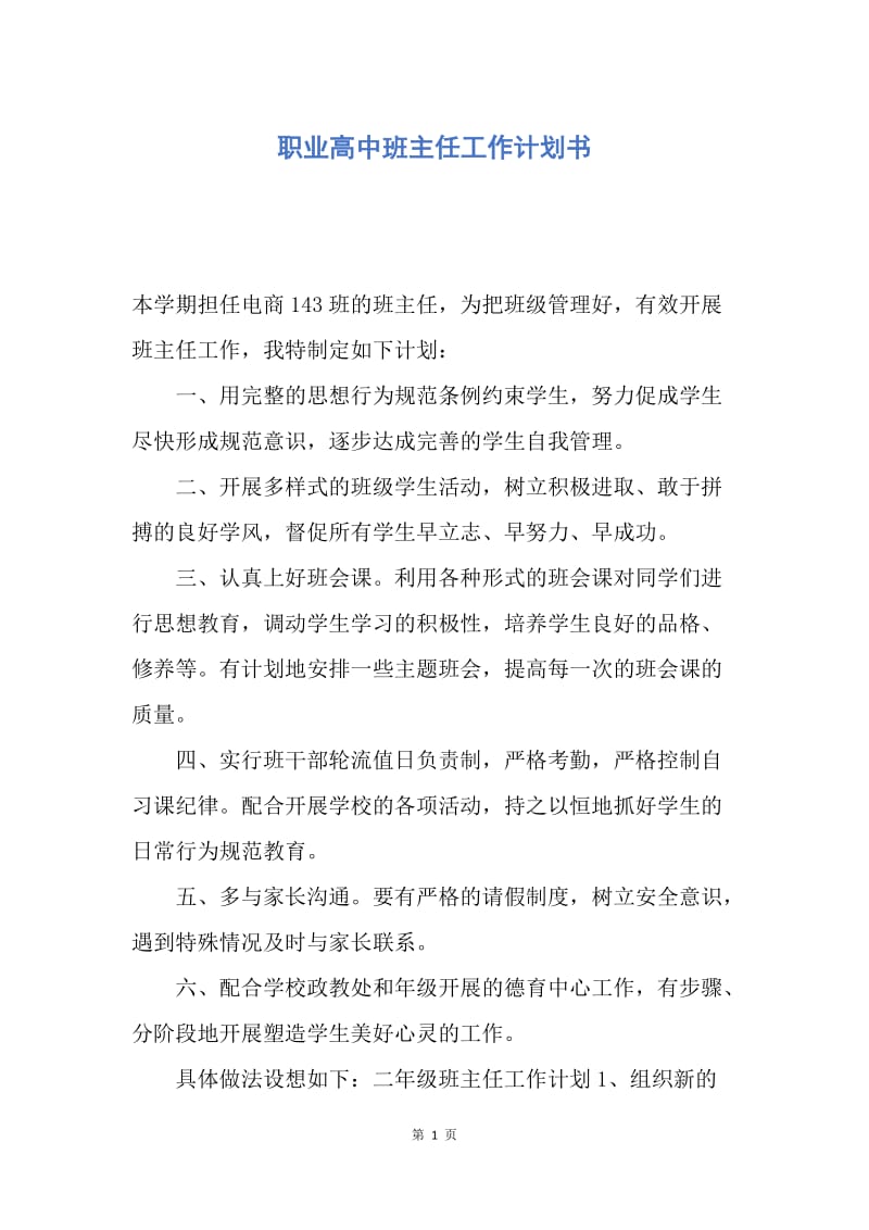 【工作计划】职业高中班主任工作计划书.docx_第1页