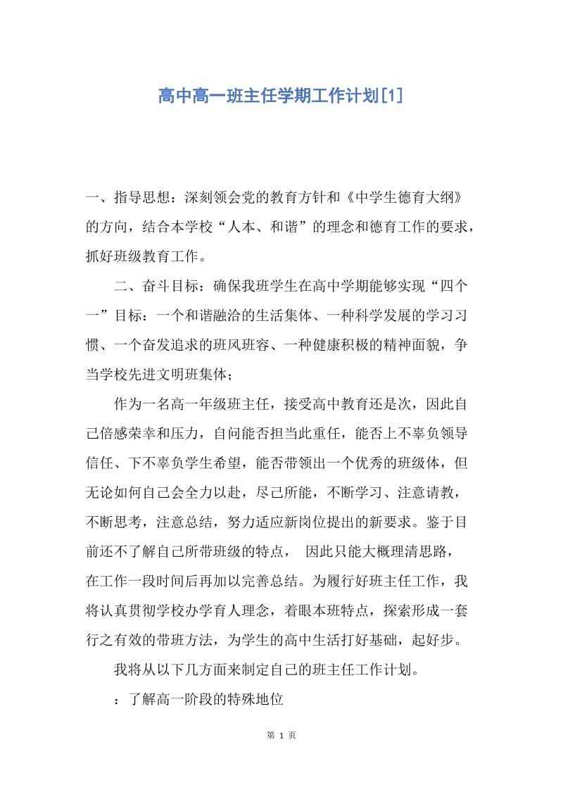 【工作计划】高中高一班主任学期工作计划.docx_第1页