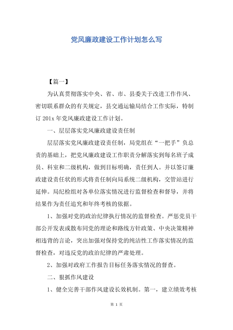 【工作计划】党风廉政建设工作计划怎么写.docx_第1页