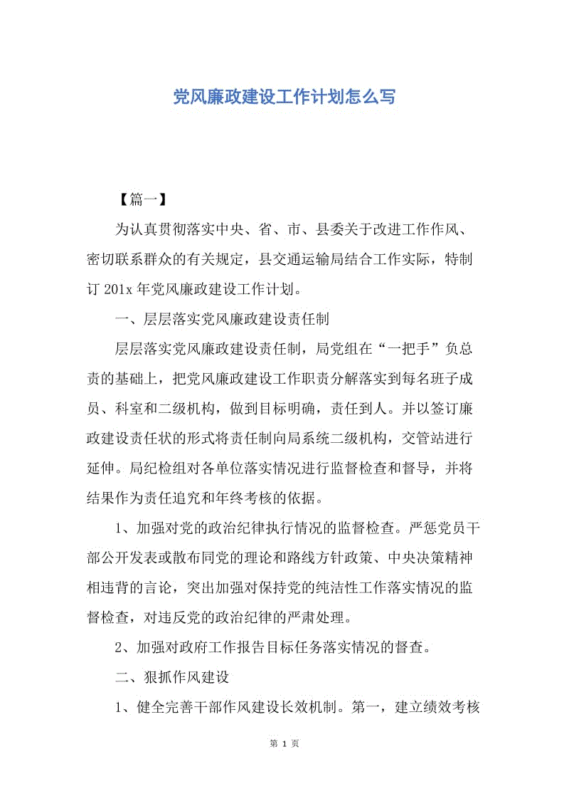 【工作计划】党风廉政建设工作计划怎么写.docx