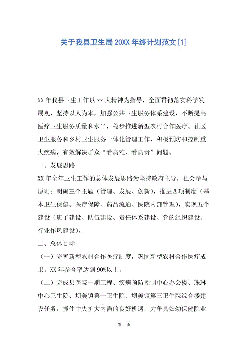 【工作计划】关于我县卫生局20XX年终计划范文.docx