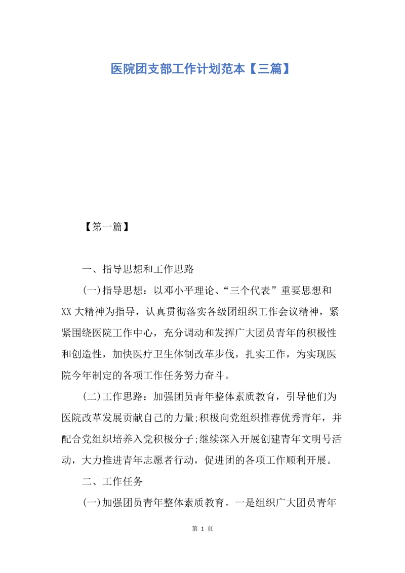 【工作计划】医院团支部工作计划范本【三篇】.docx_第1页