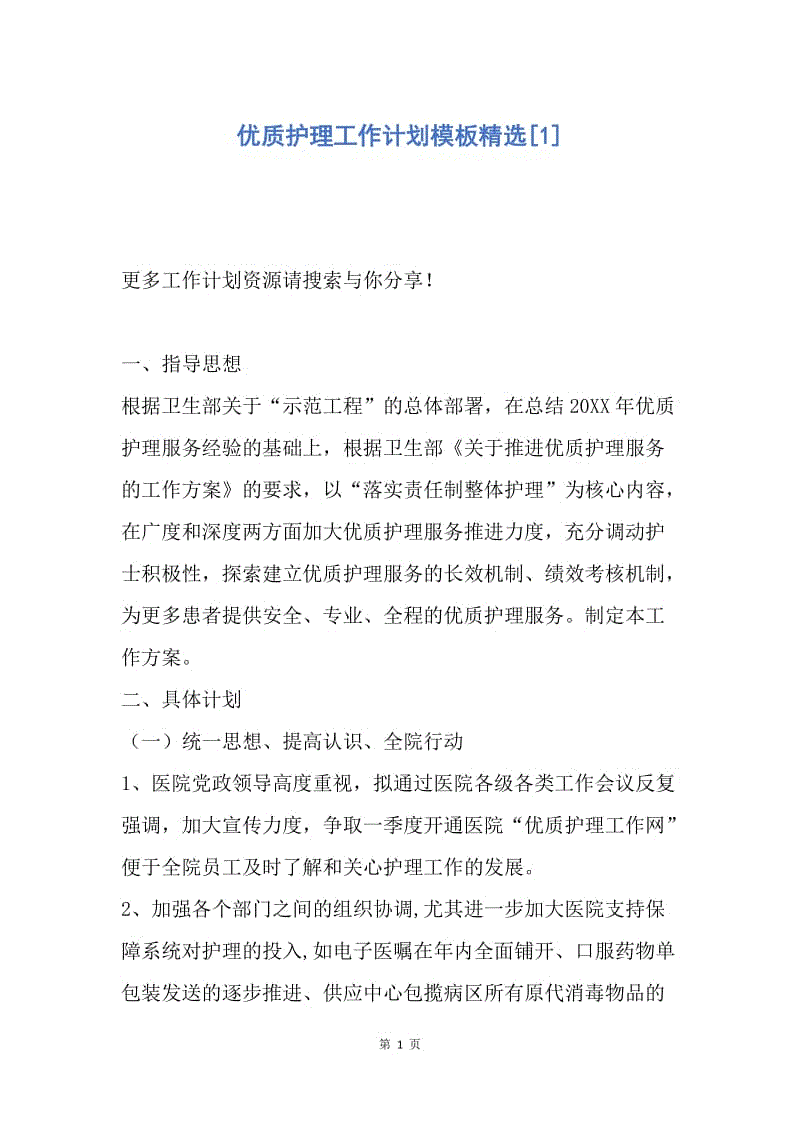 【工作计划】优质护理工作计划模板精选.docx