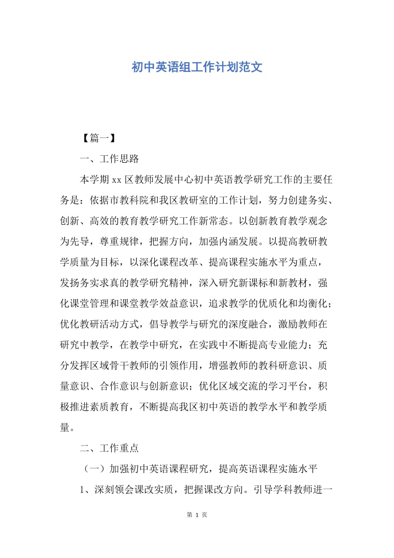 【工作计划】初中英语组工作计划范文.docx_第1页