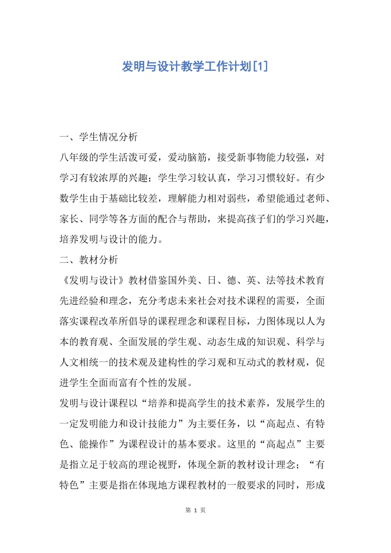 【工作计划】发明与设计教学工作计划.docx_第1页