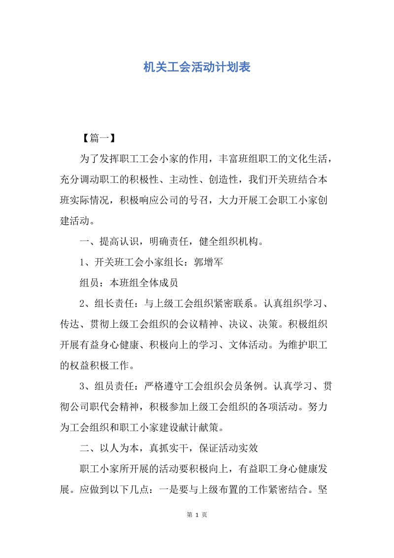 【工作计划】机关工会活动计划表.docx