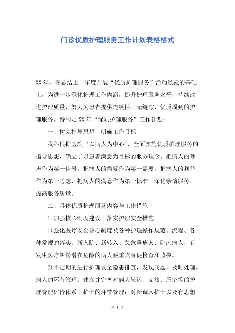 【工作计划】门诊优质护理服务工作计划表格格式.docx_第1页