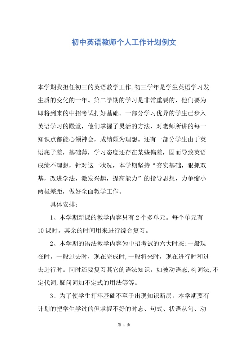 【工作计划】初中英语教师个人工作计划例文.docx_第1页