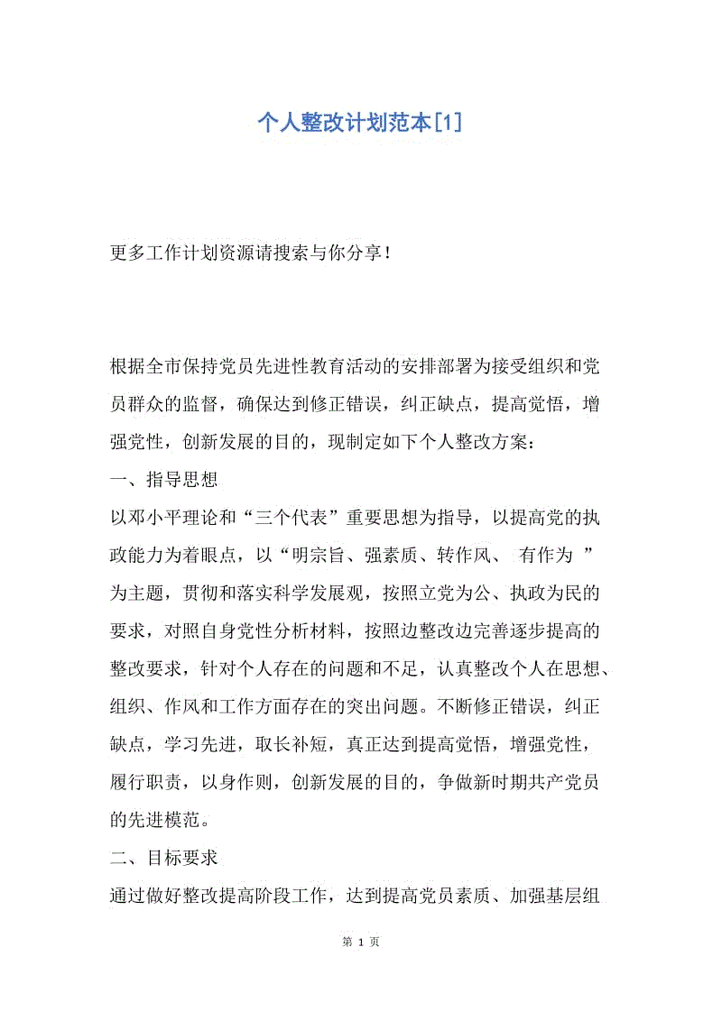 【工作计划】个人整改计划范本.docx