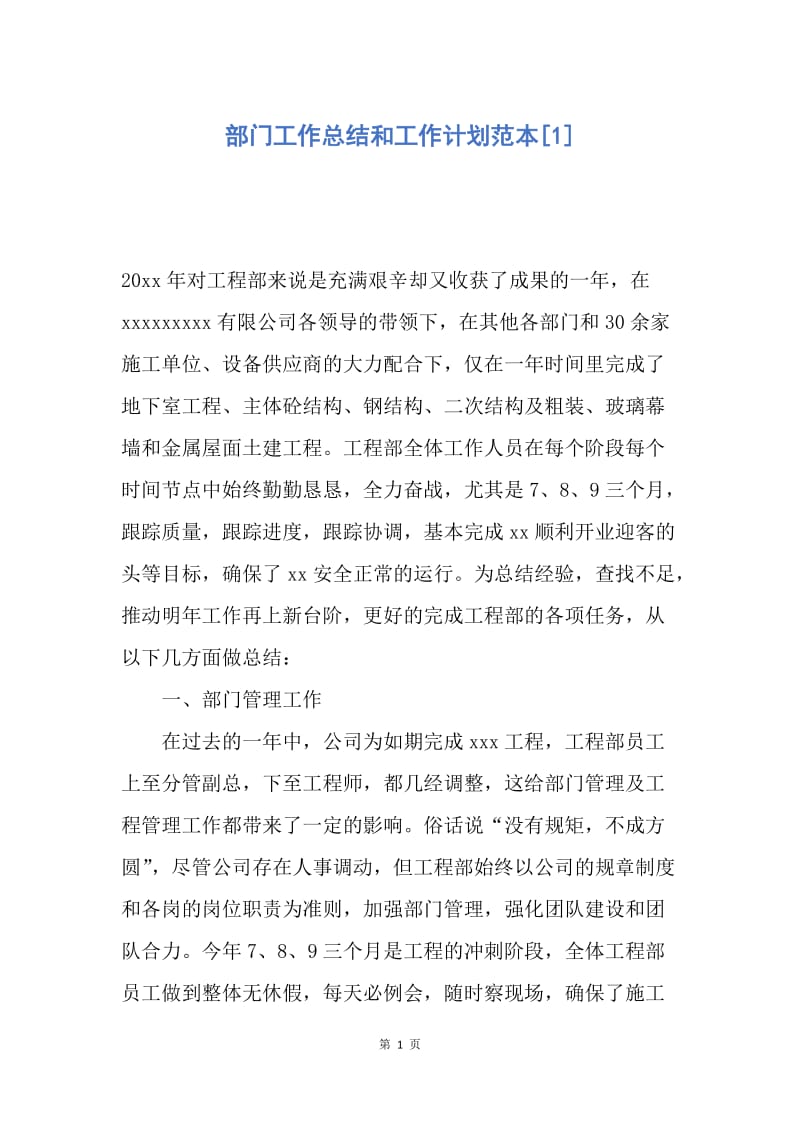 【工作计划】部门工作总结和工作计划范本.docx_第1页