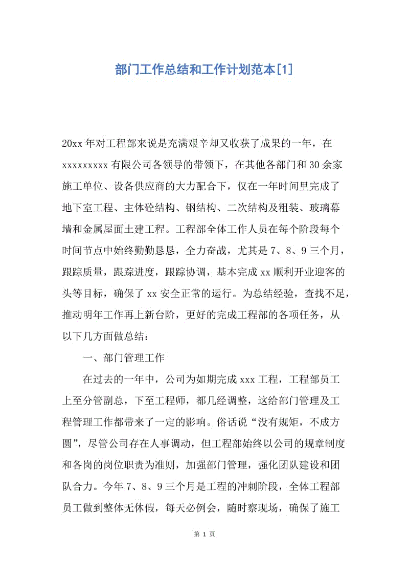 【工作计划】部门工作总结和工作计划范本.docx