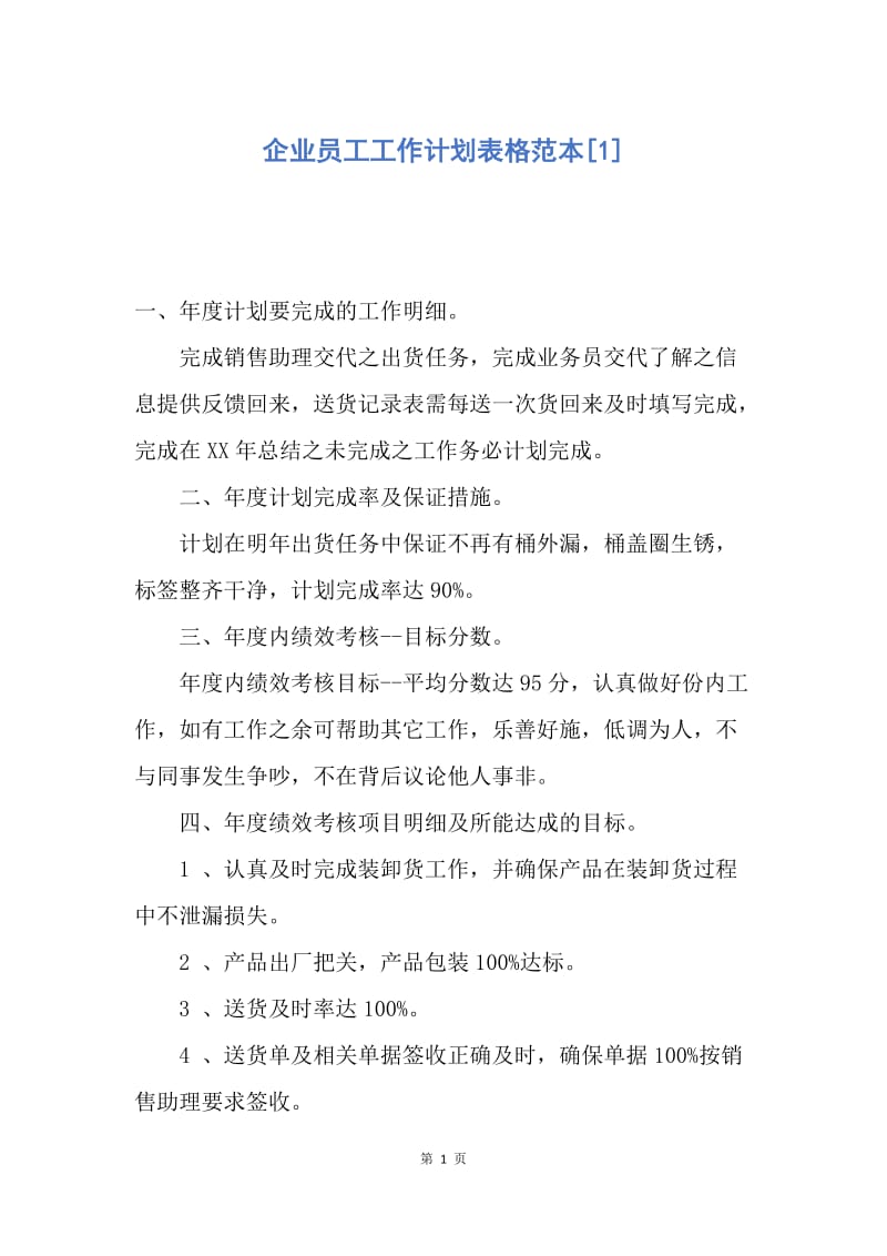 【工作计划】企业员工工作计划表格范本.docx_第1页