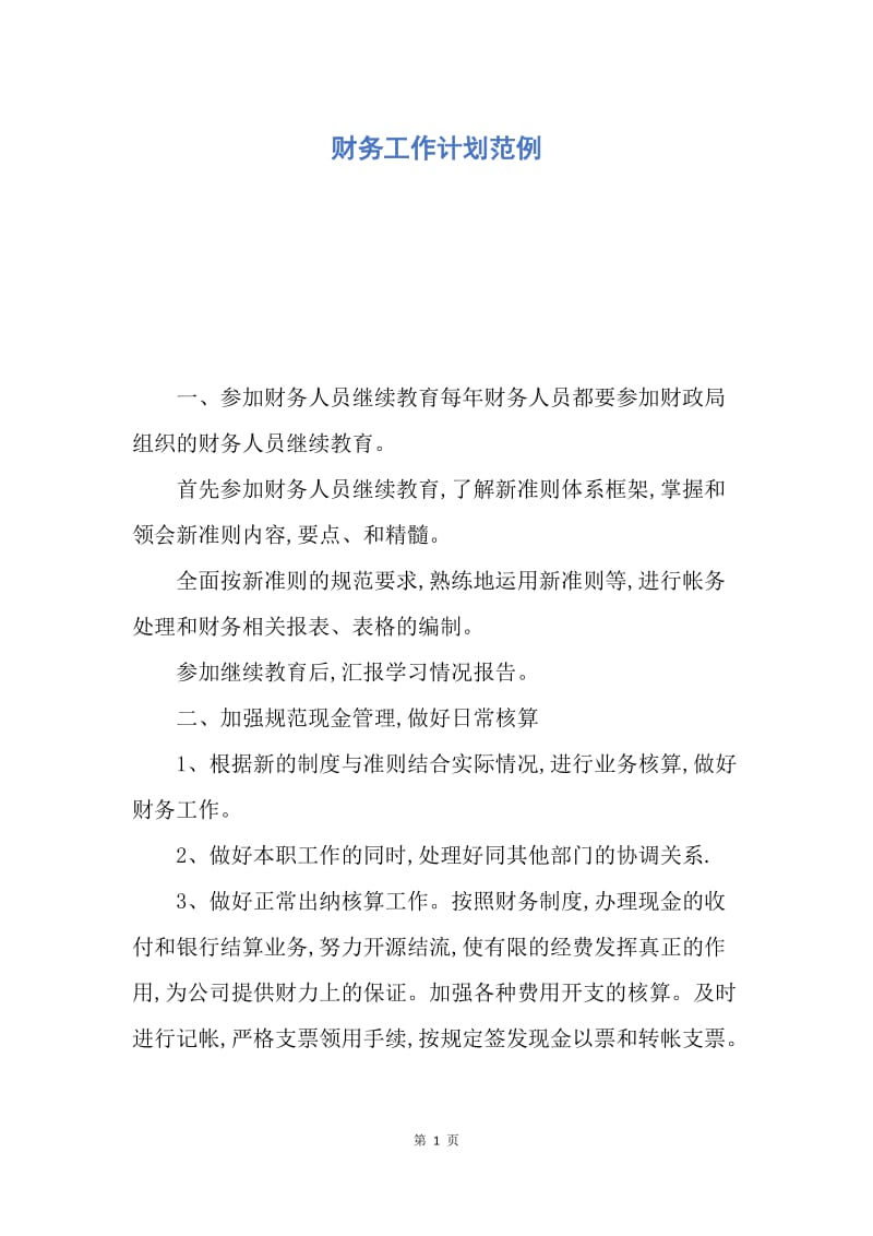 【工作计划】财务工作计划范例.docx_第1页