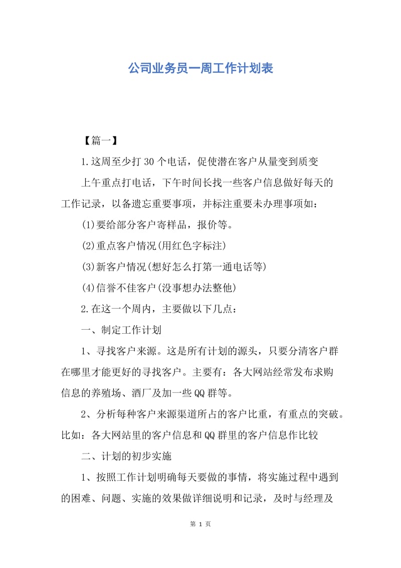 【工作计划】公司业务员一周工作计划表.docx_第1页