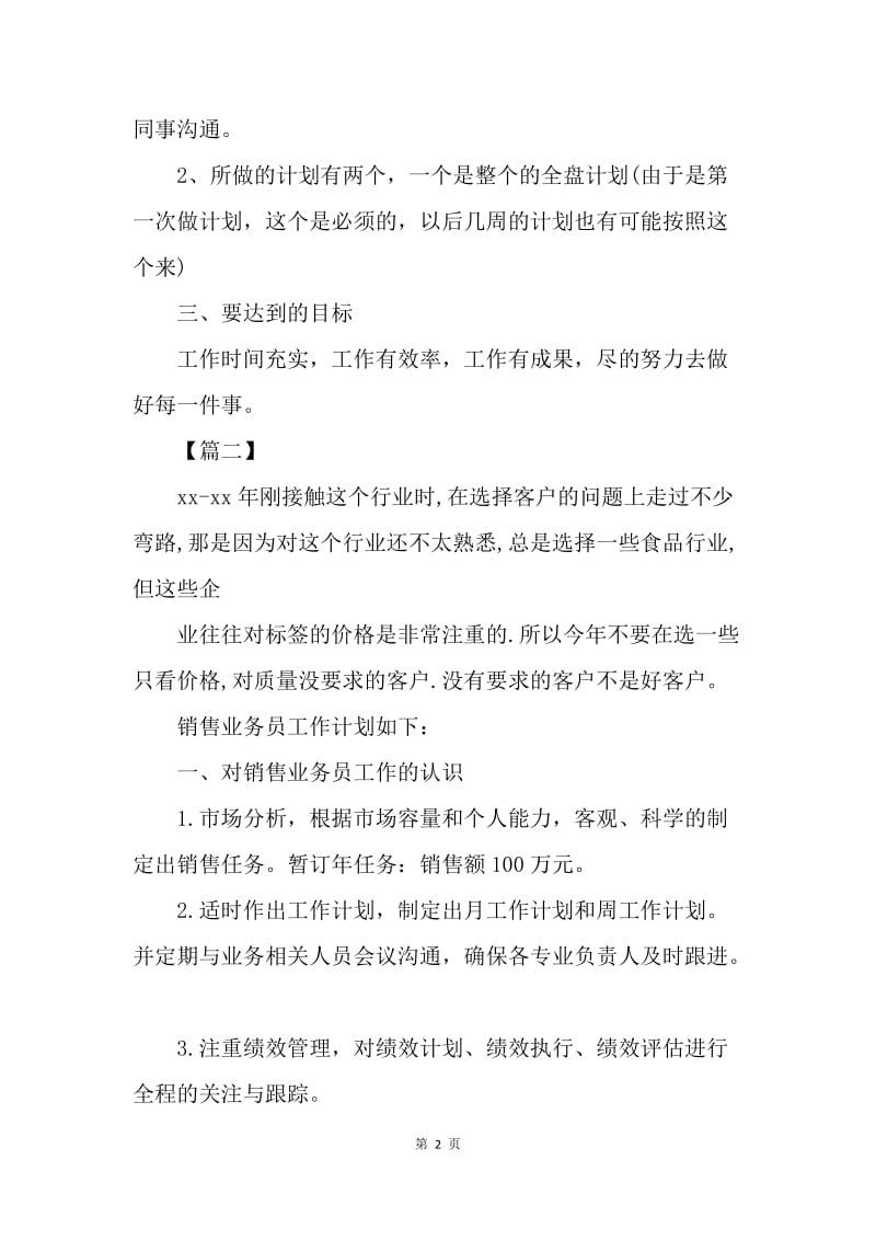 【工作计划】公司业务员一周工作计划表.docx_第2页