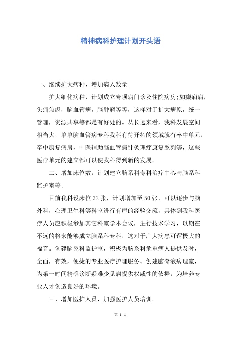 【工作计划】精神病科护理计划开头语.docx_第1页