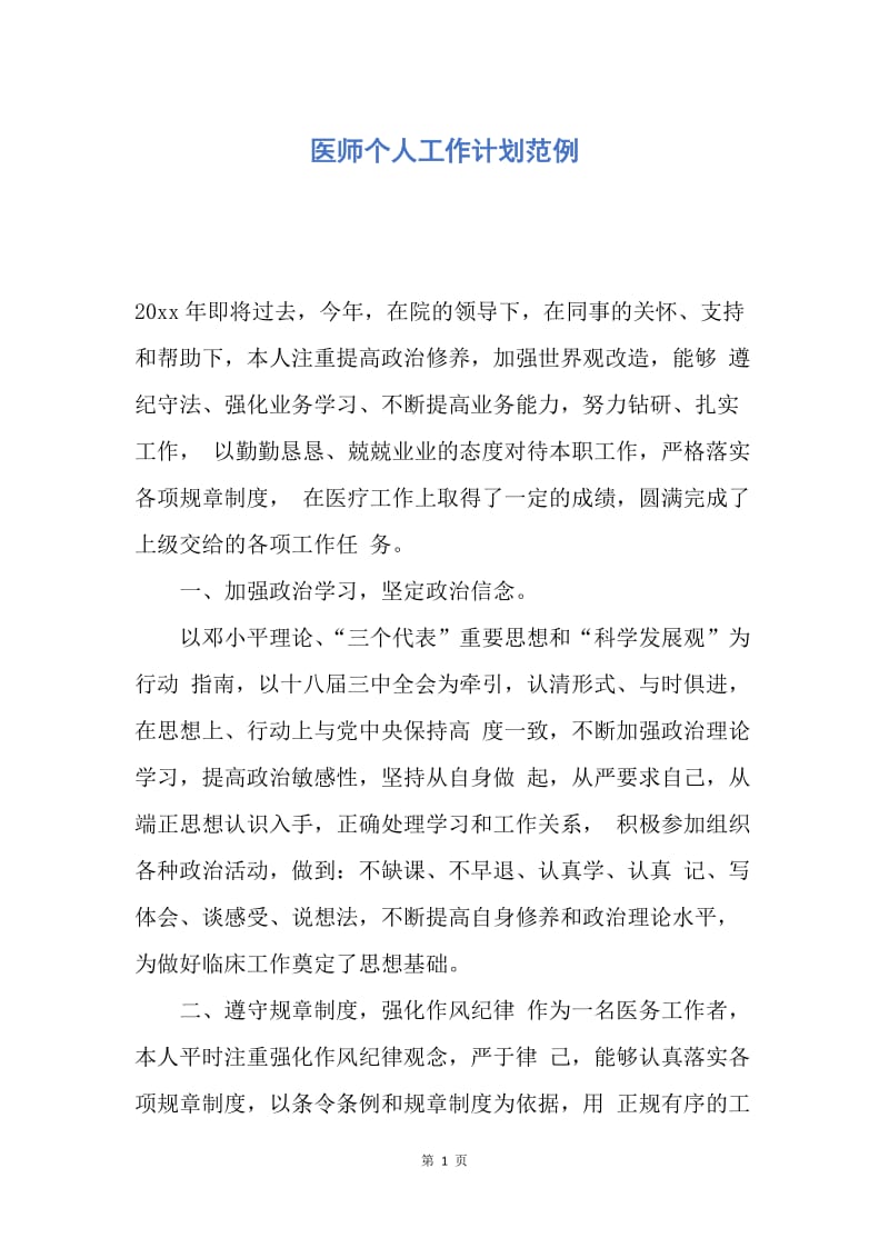 【工作计划】医师个人工作计划范例.docx_第1页