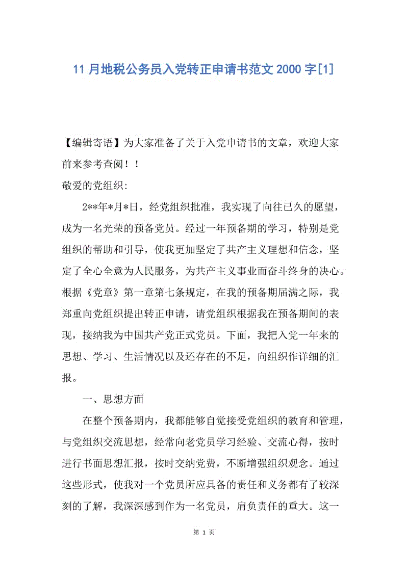 【入党申请书】11月地税公务员入党转正申请书范文2000字.docx