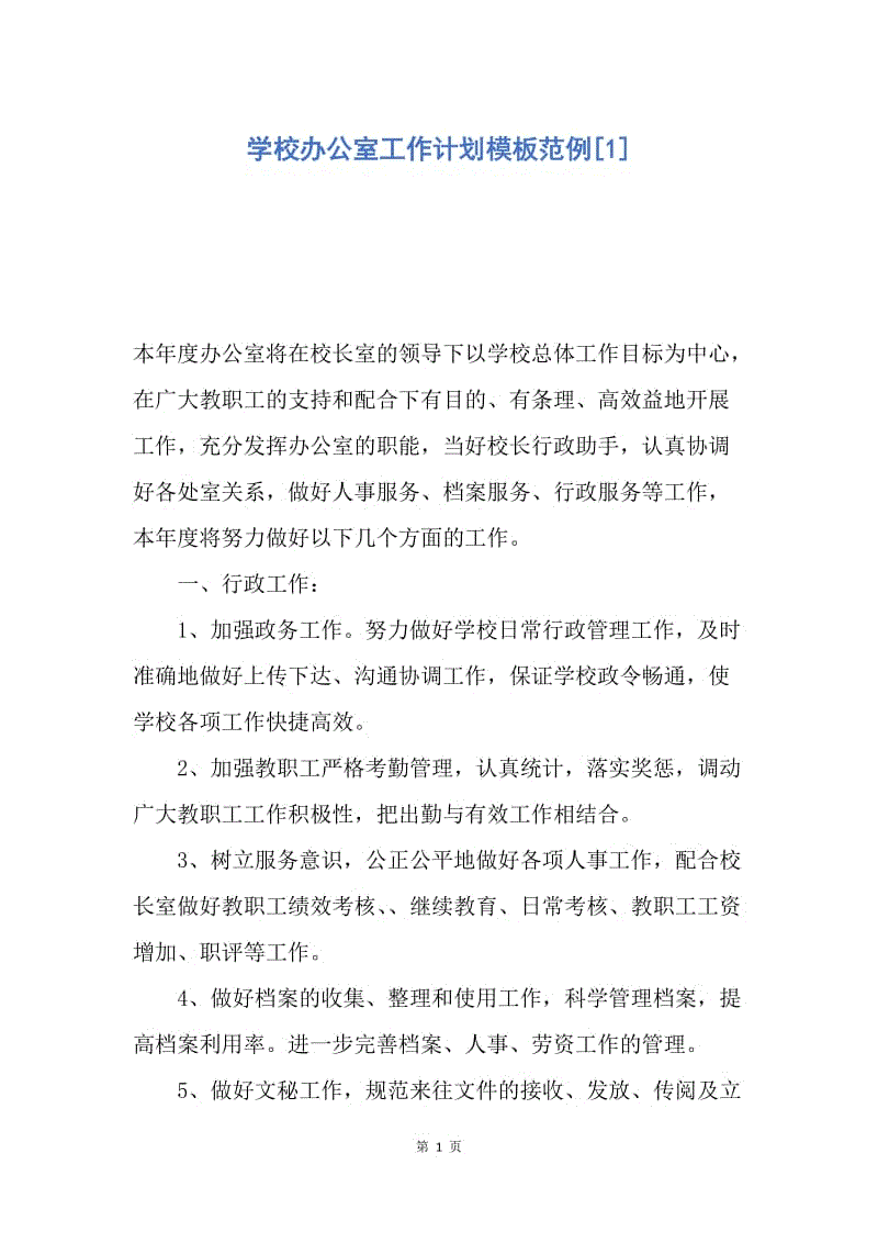 【工作计划】学校办公室工作计划模板范例.docx