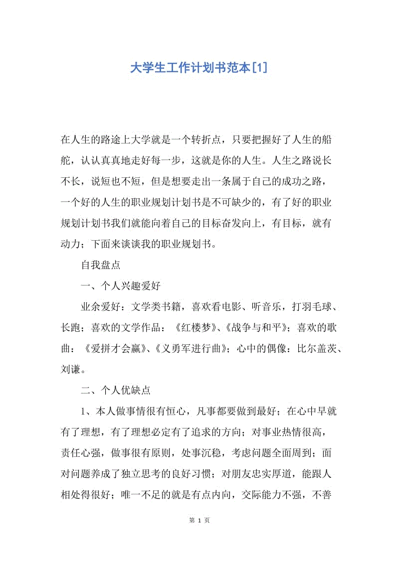 【工作计划】大学生工作计划书范本.docx