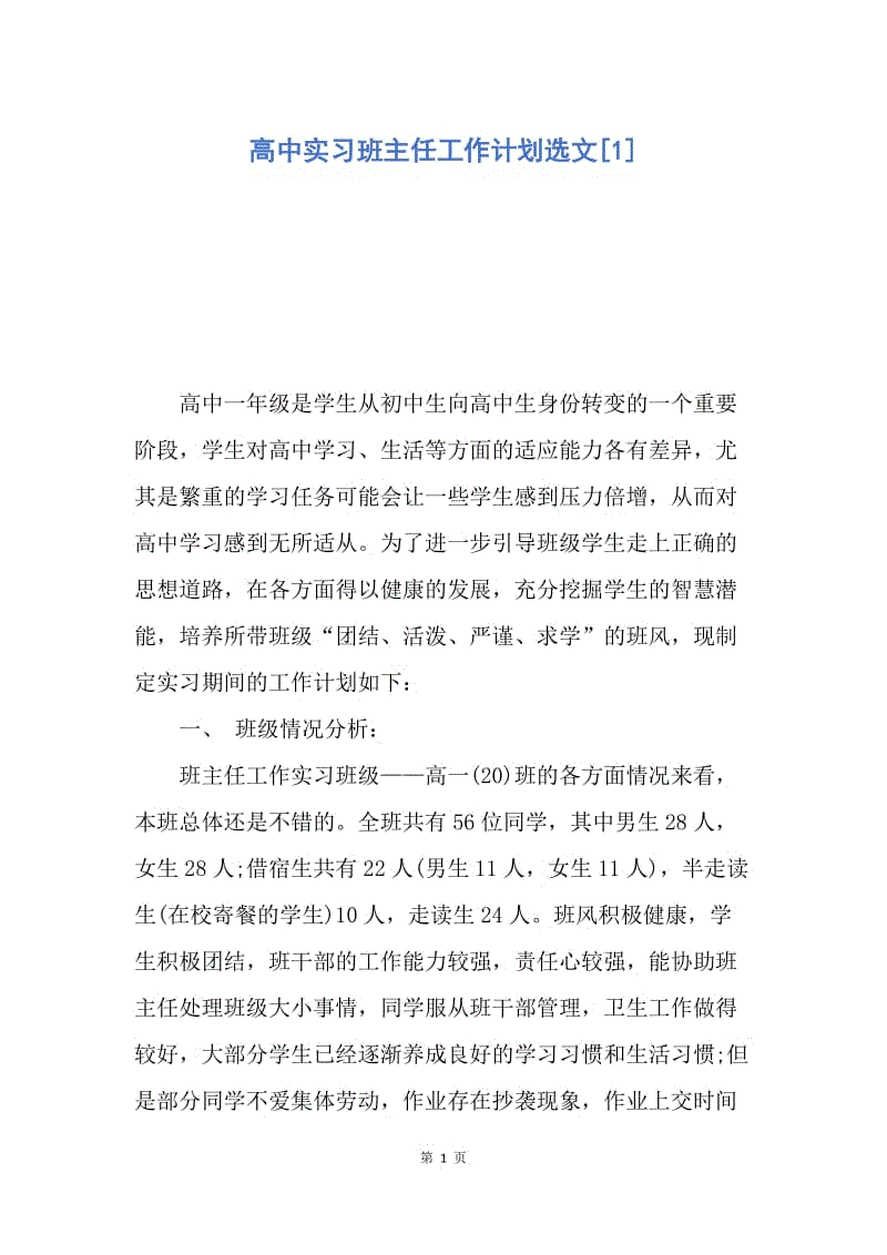 【工作计划】高中实习班主任工作计划选文.docx